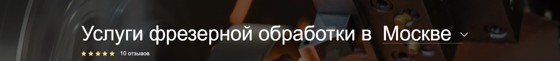 Фрезерка в Москве